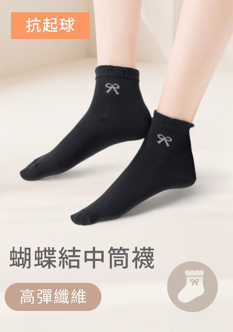 蝴蝶結抗起球中筒襪