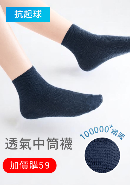【加價購$59】高透氣抗起球網眼中筒襪