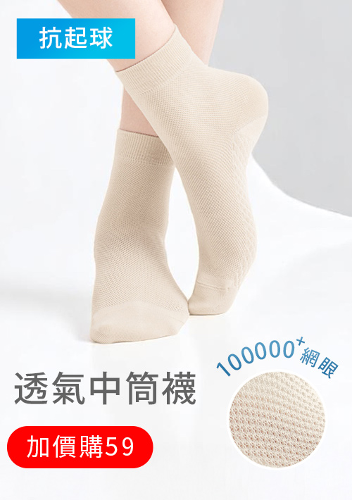 【加價購$59】高透氣抗起球網眼中筒襪