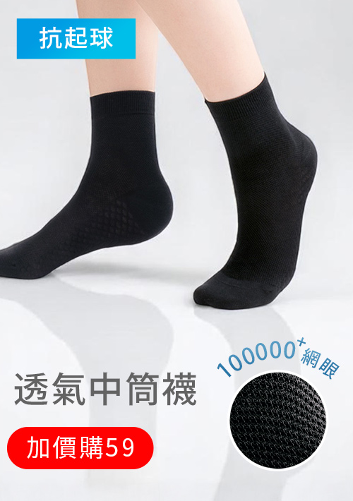 【加價購$59】高透氣抗起球網眼中筒襪