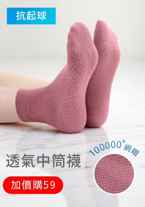 【加價購$59】高透氣抗起球網眼中筒襪