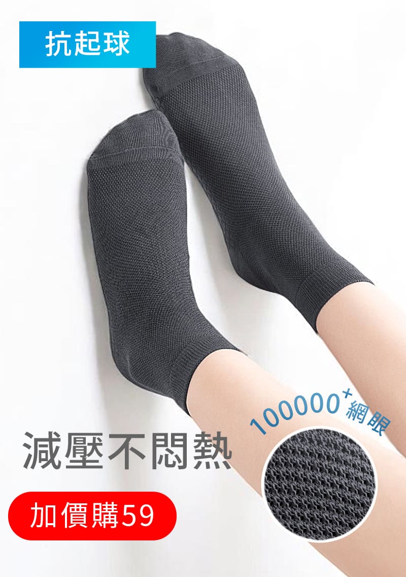 【加價購$59】高透氣抗起球網眼中筒襪