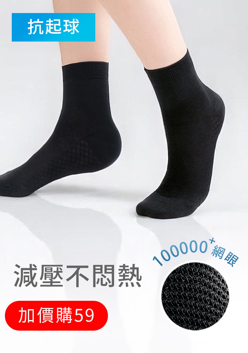 【加價購$59】高透氣抗起球網眼中筒襪