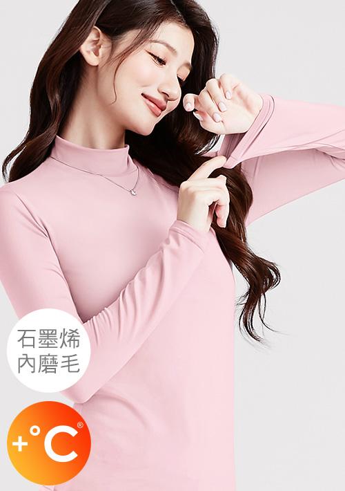 +℃ 超極暖.石墨烯.立領發熱衣【任選二‧175/件】升溫內磨毛發熱衣