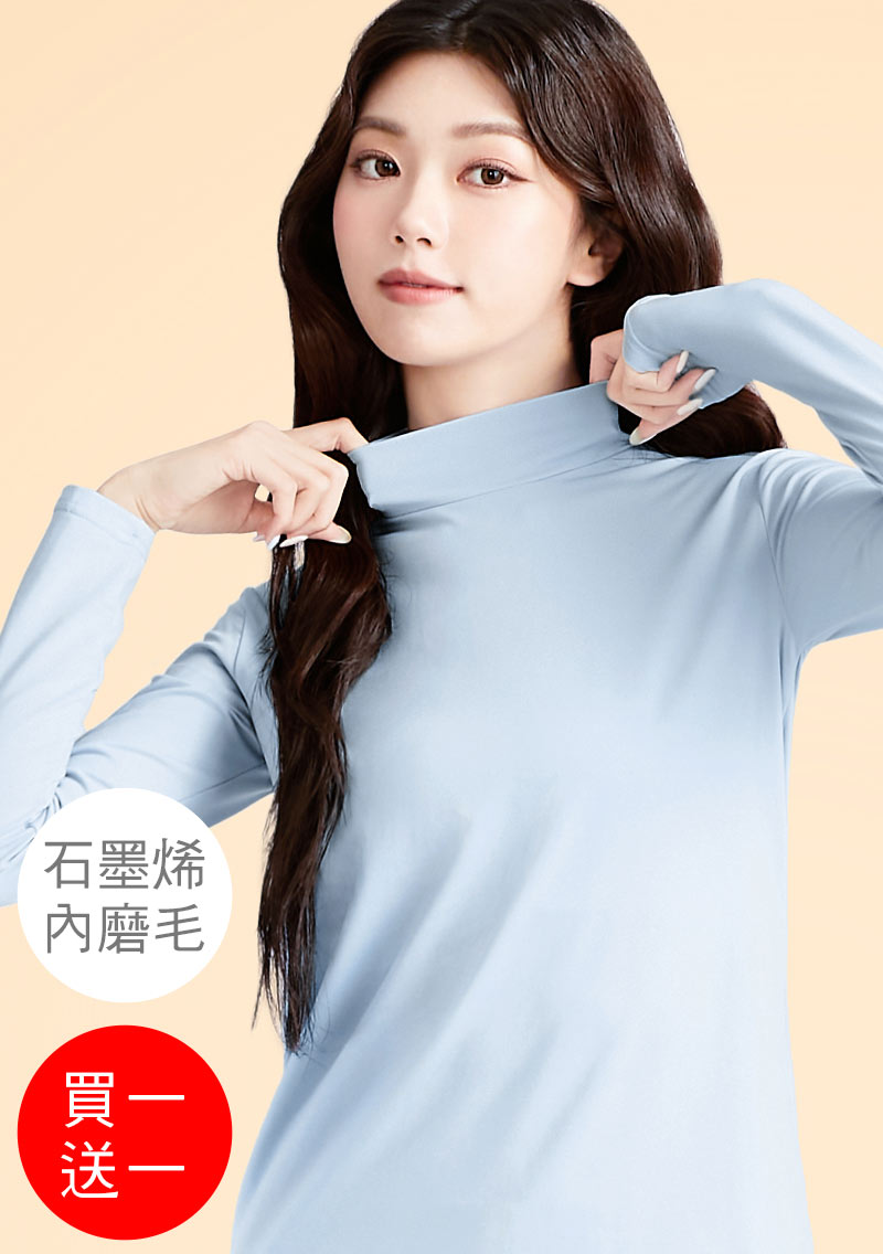 +℃ 超極暖.石墨烯.立領發熱衣【買一送一】升溫內磨毛發熱衣