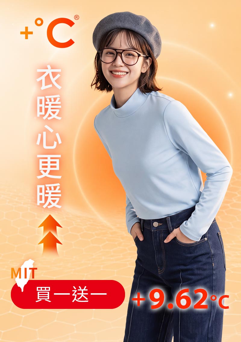 +℃ 超極暖.石墨烯.立領發熱衣【任選‧買一送一】升溫內磨毛發熱衣
