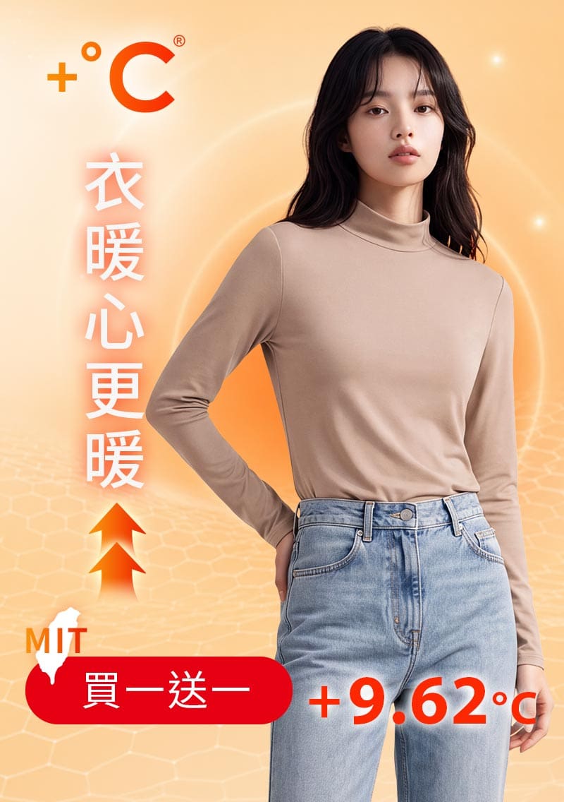 +℃ 超極暖.石墨烯.立領發熱衣【任選‧買一送一】升溫內磨毛發熱衣