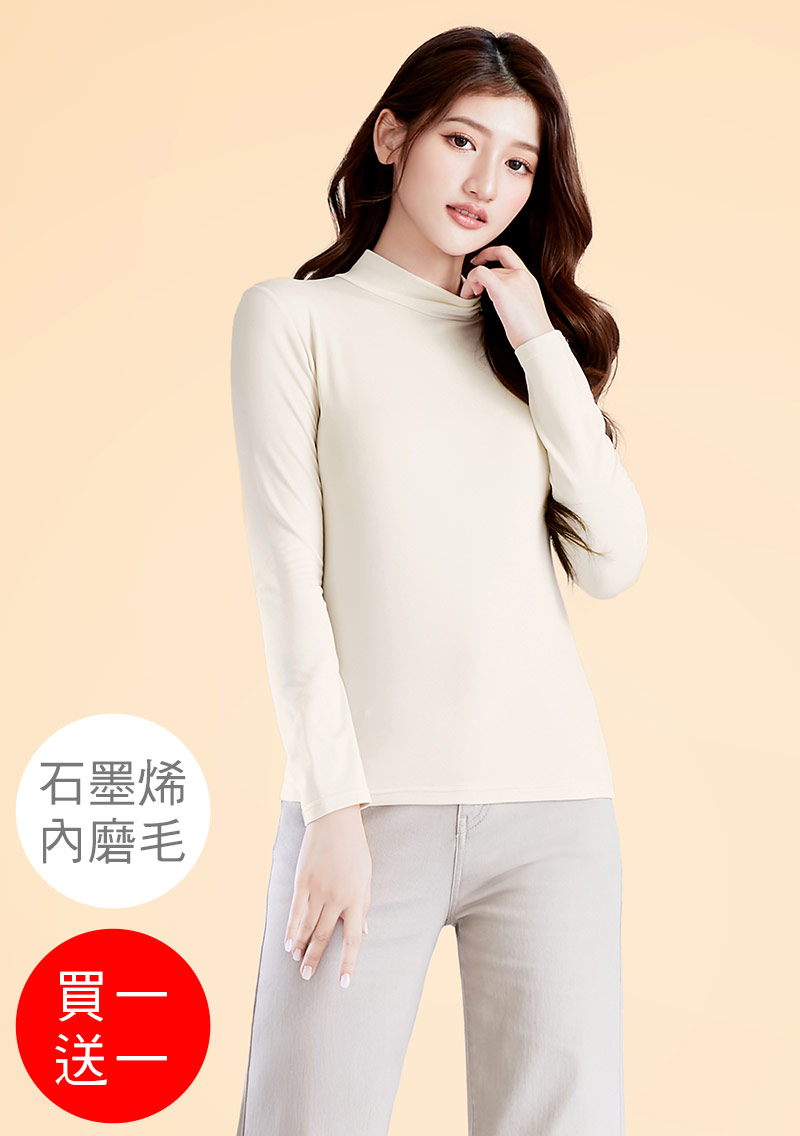 +℃ 超極暖.石墨烯.立領發熱衣【買一送一】升溫內磨毛發熱衣