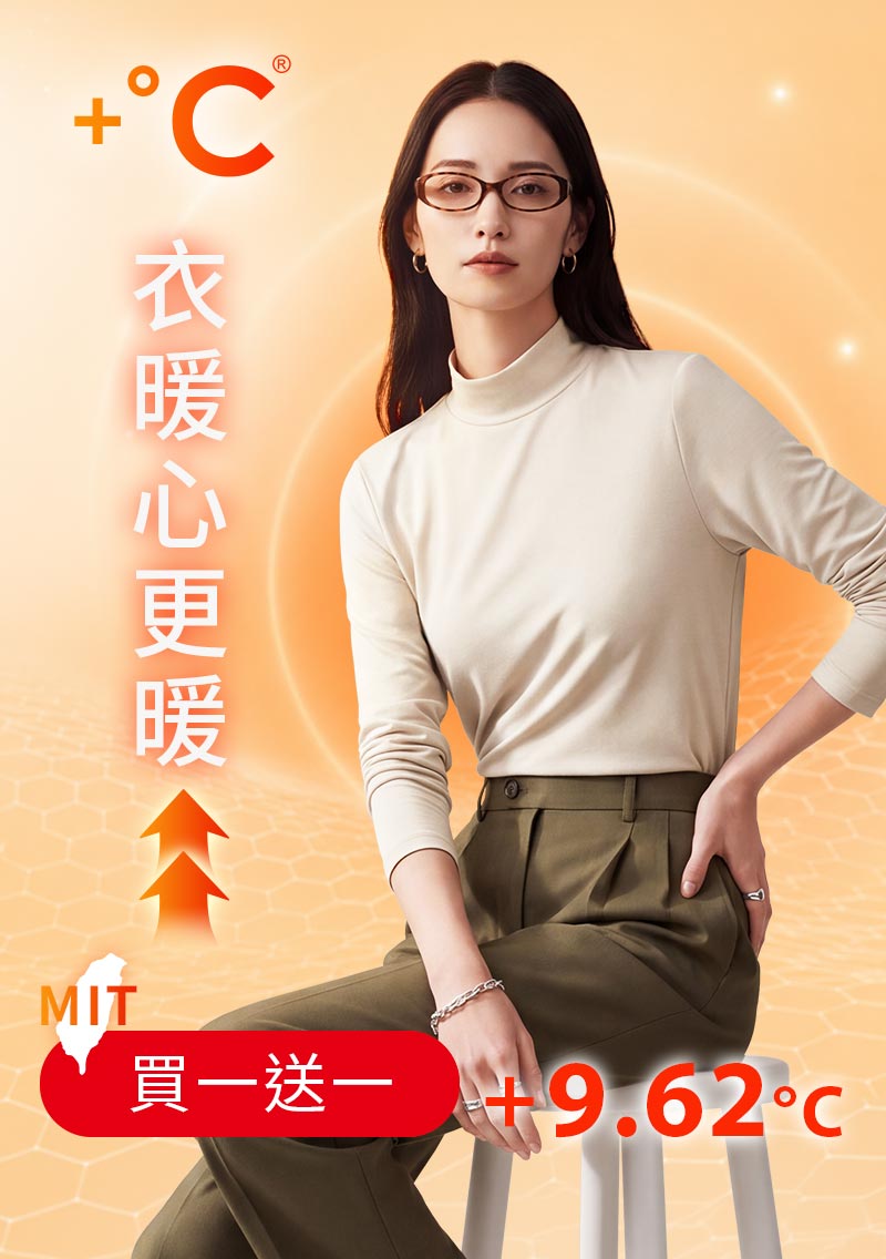+℃ 超極暖.石墨烯.立領發熱衣【任選‧買一送一】升溫內磨毛發熱衣