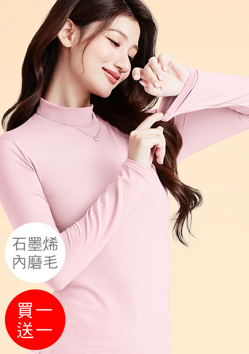 +℃ 超極暖.石墨烯.立領發熱衣【買一送一】升溫內磨毛發熱衣
