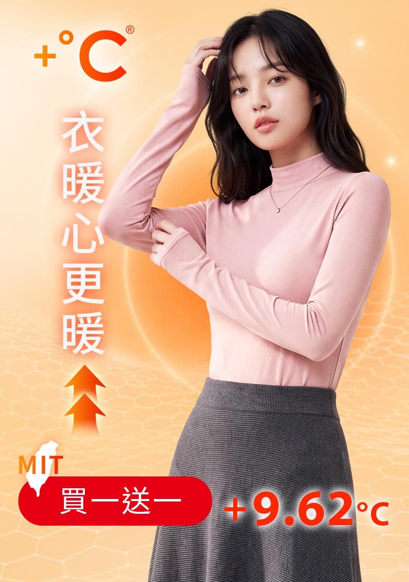 +℃ 超極暖.石墨烯.立領發熱衣【任選‧買一送一】升溫內磨毛發熱衣