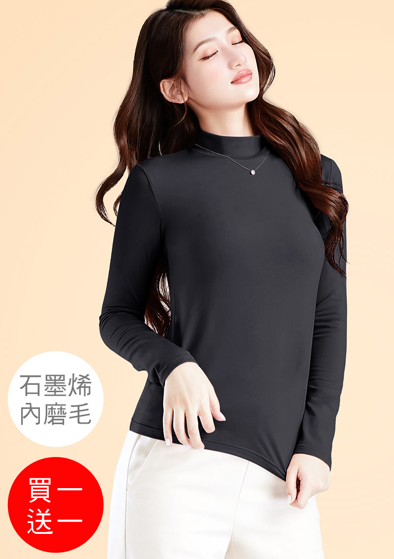 +℃ 超極暖.石墨烯.立領發熱衣【買一送一】升溫內磨毛發熱衣