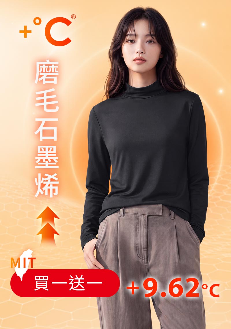 +℃ 超極暖.石墨烯.立領發熱衣【任選‧買一送一】升溫內磨毛發熱衣