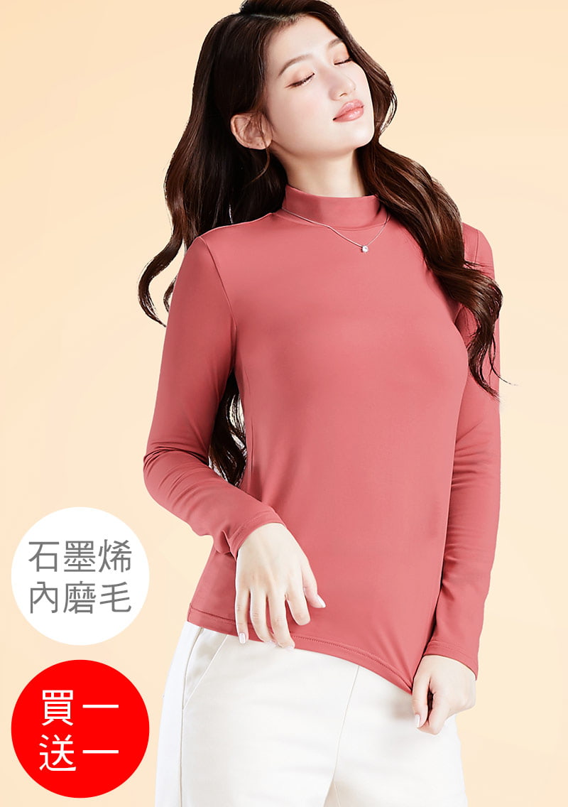 +℃ 超極暖.石墨烯.立領發熱衣【買一送一】升溫內磨毛發熱衣