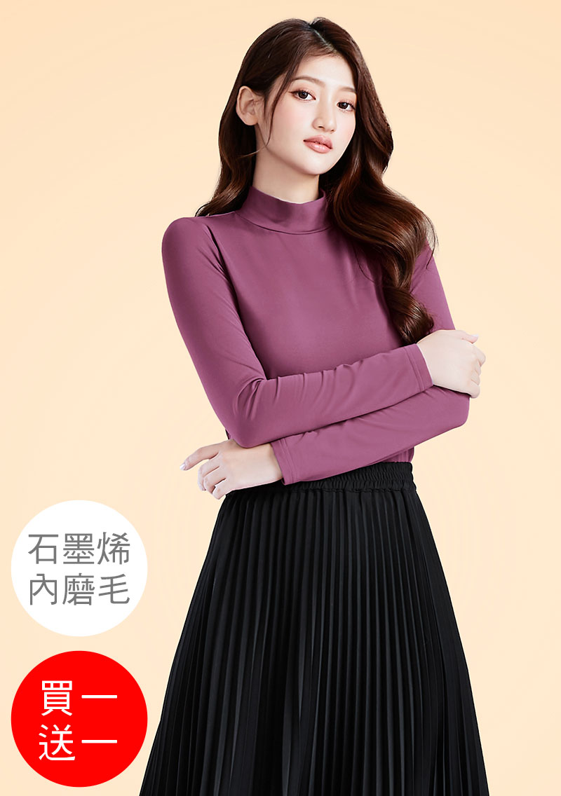 +℃ 超極暖.石墨烯.立領發熱衣【買一送一】升溫內磨毛發熱衣
