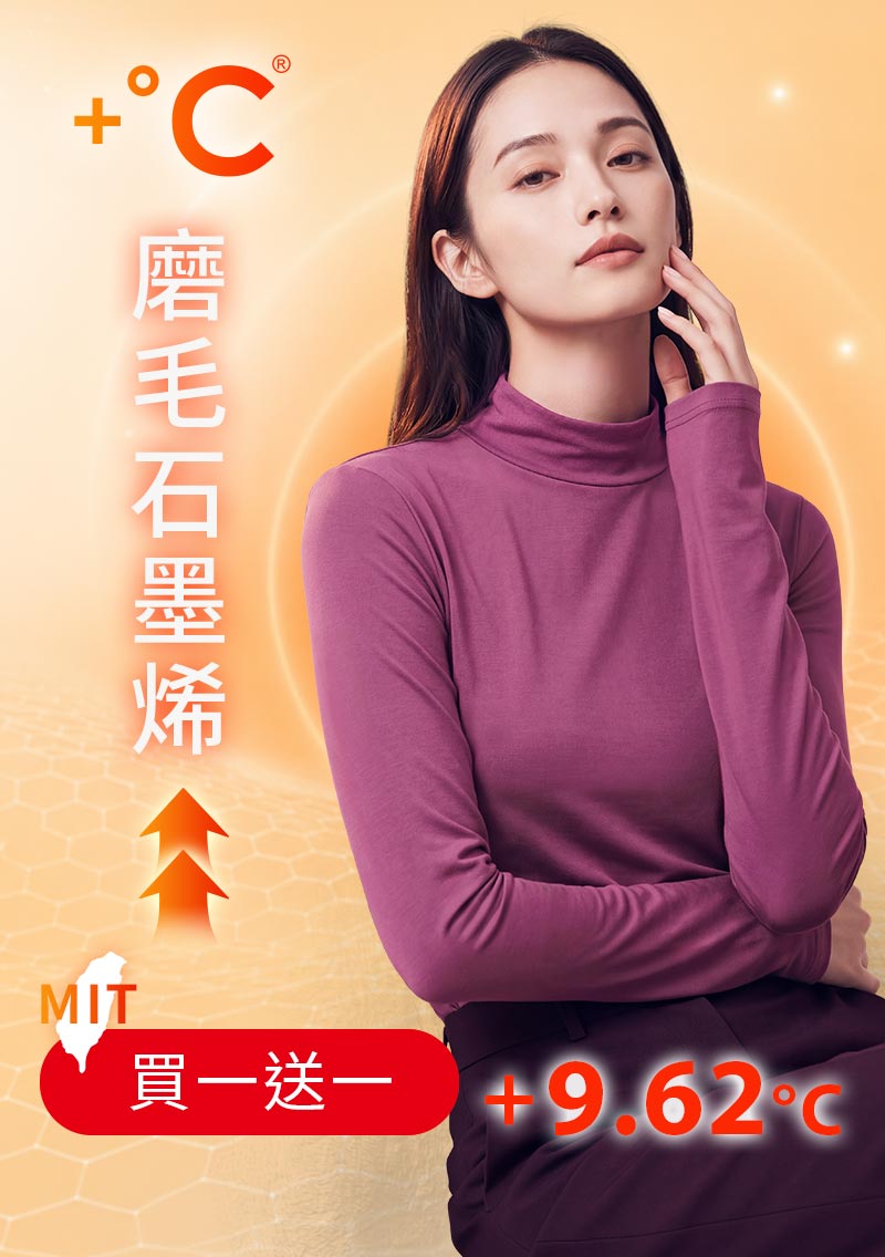 +℃ 超極暖.石墨烯.立領發熱衣【任選‧買一送一】升溫內磨毛發熱衣