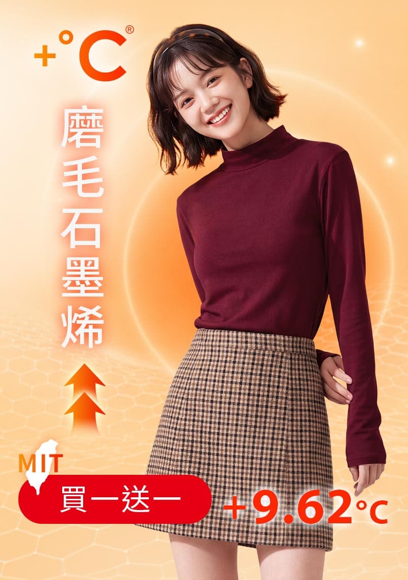 +℃ 超極暖.石墨烯.立領發熱衣【任選‧買一送一】升溫內磨毛發熱衣