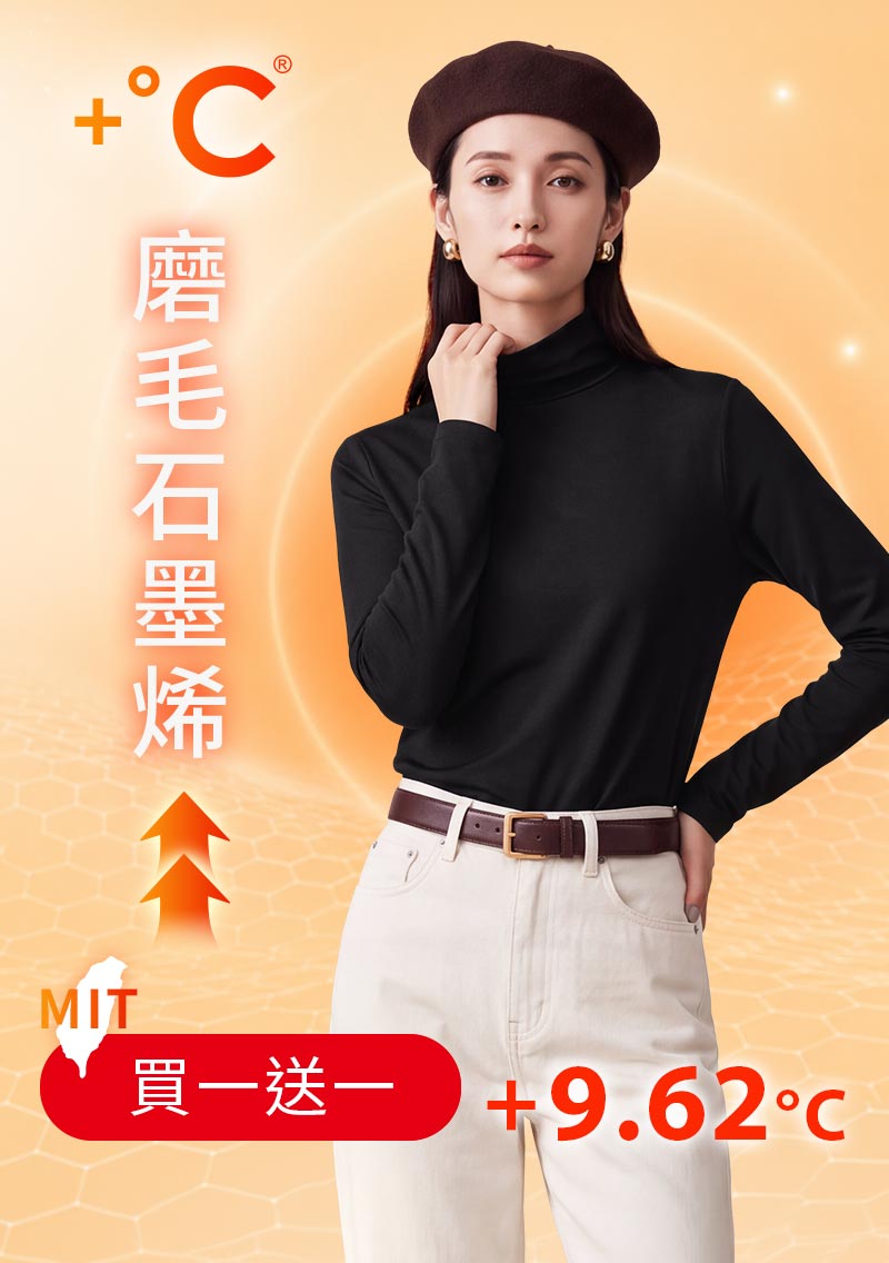+℃ 超極暖.石墨烯.立領發熱衣【任選‧買一送一】升溫內磨毛發熱衣