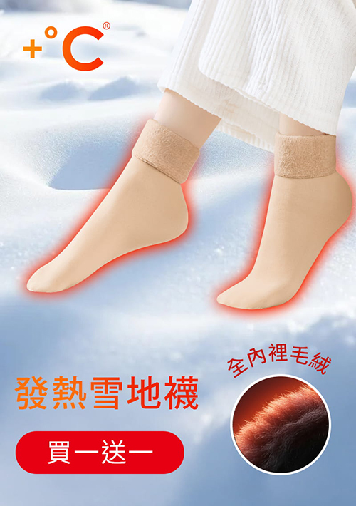 【買一送一】+℃ 加厚耐寒-暖暖毛絨發熱雪地襪