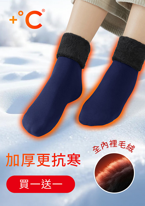 【買一送一】+℃ 加厚耐寒-暖暖毛絨發熱雪地襪