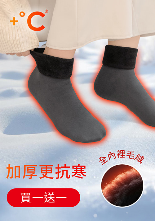 【買一送一】+℃ 加厚耐寒-暖暖毛絨發熱雪地襪