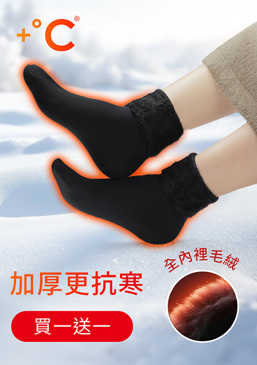 【買一送一】+℃ 加厚耐寒-暖暖毛絨發熱雪地襪