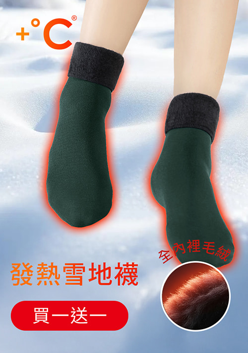 【買一送一】+℃ 加厚耐寒-暖暖毛絨發熱雪地襪