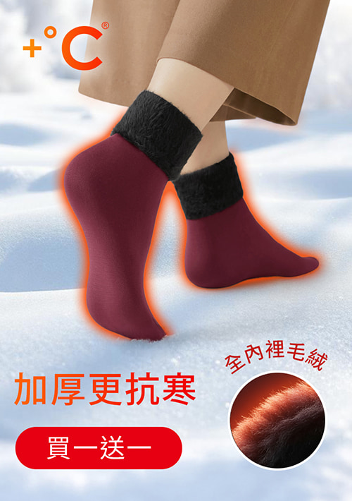 【買一送一】+℃ 加厚耐寒-暖暖毛絨發熱雪地襪