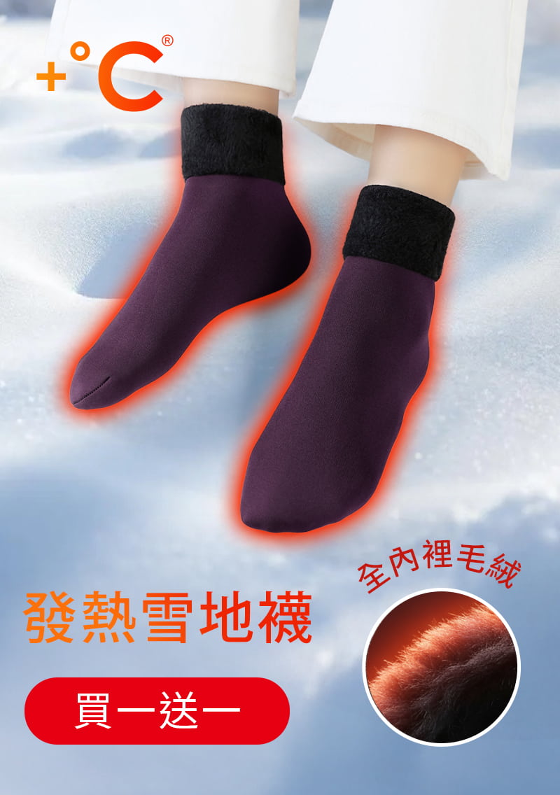 【買一送一】+℃ 加厚耐寒-暖暖毛絨發熱雪地襪