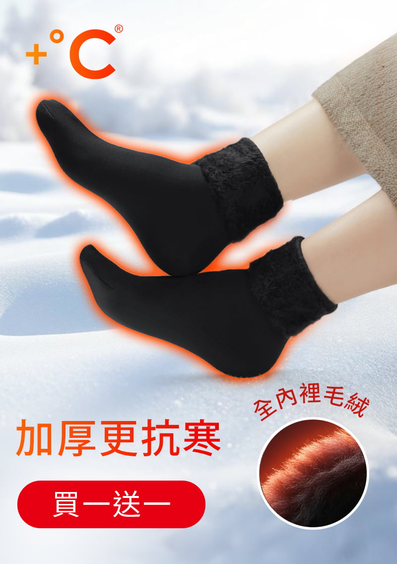 【買一送一】+℃ 加厚耐寒-暖暖毛絨發熱雪地襪