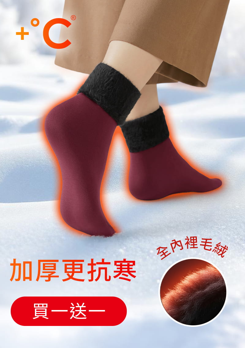 【買一送一】+℃ 加厚耐寒-暖暖毛絨發熱雪地襪