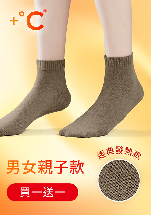 【買一送一】+℃ 暖科技-抗寒保暖發熱襪