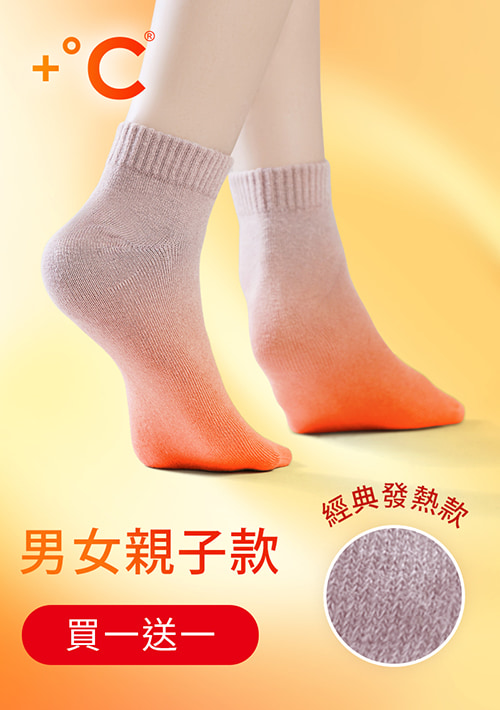 【買一送一】+℃ 暖科技-抗寒保暖發熱襪