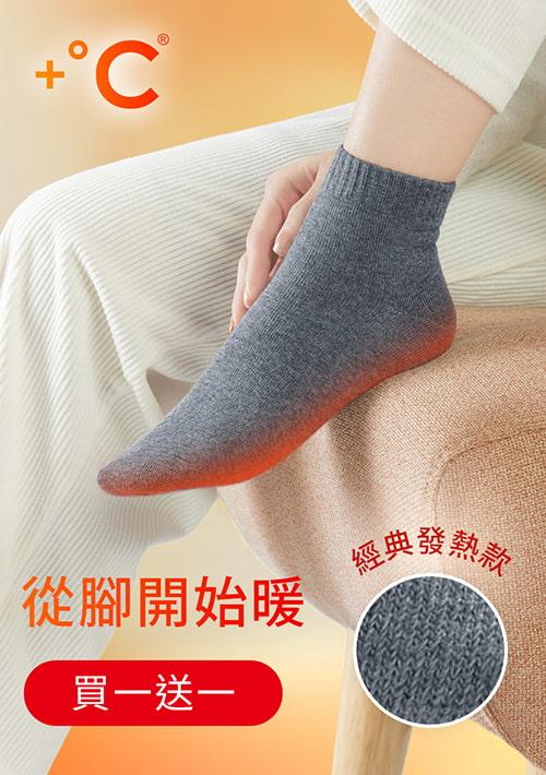 【買一送一】+℃ 暖科技-抗寒保暖發熱襪