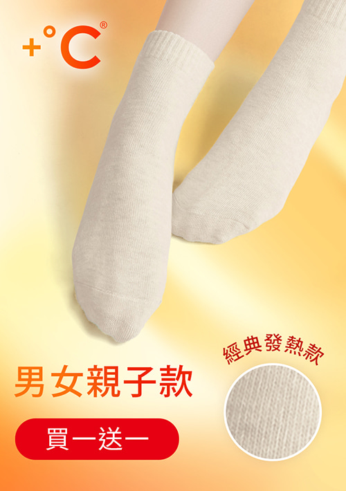 【買一送一】+℃ 暖科技-抗寒保暖發熱襪
