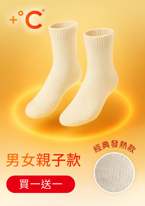 【買一送一】+℃ 暖科技-抗寒保暖發熱襪