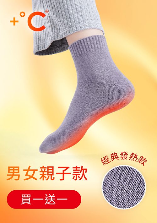 【買一送一】+℃ 暖科技-抗寒保暖發熱襪