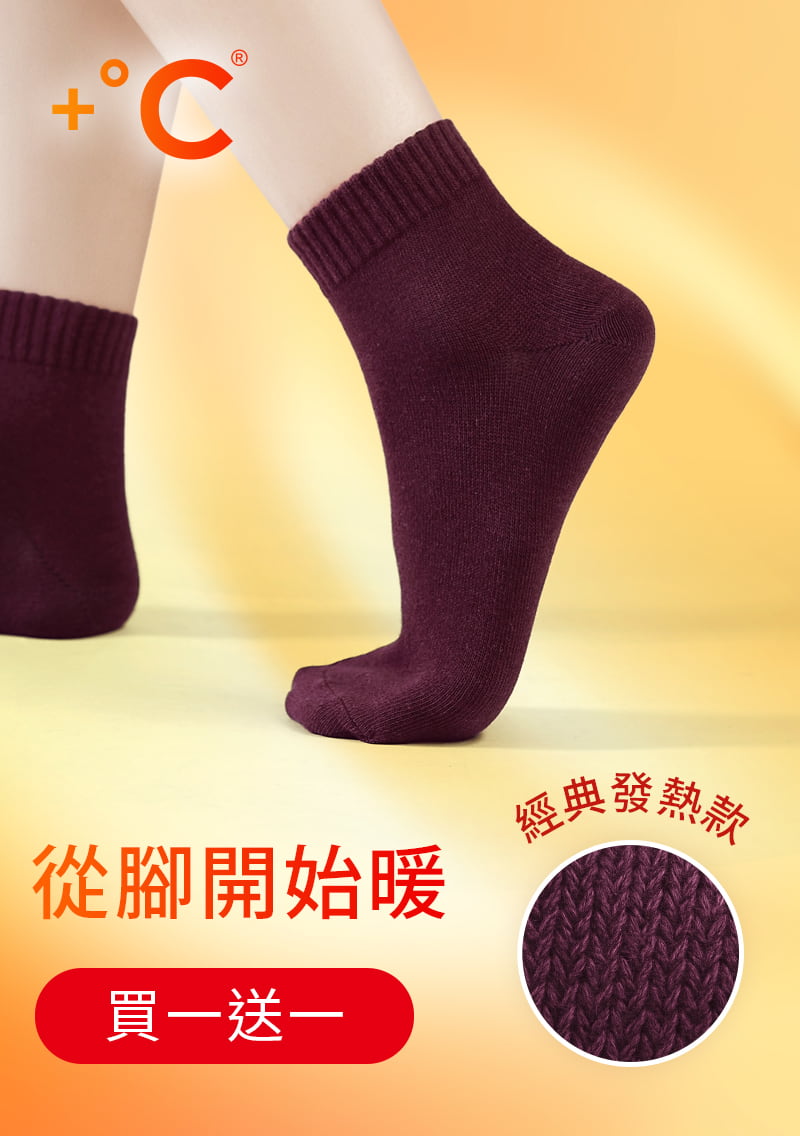 【買一送一】+℃ 暖科技-抗寒保暖發熱襪