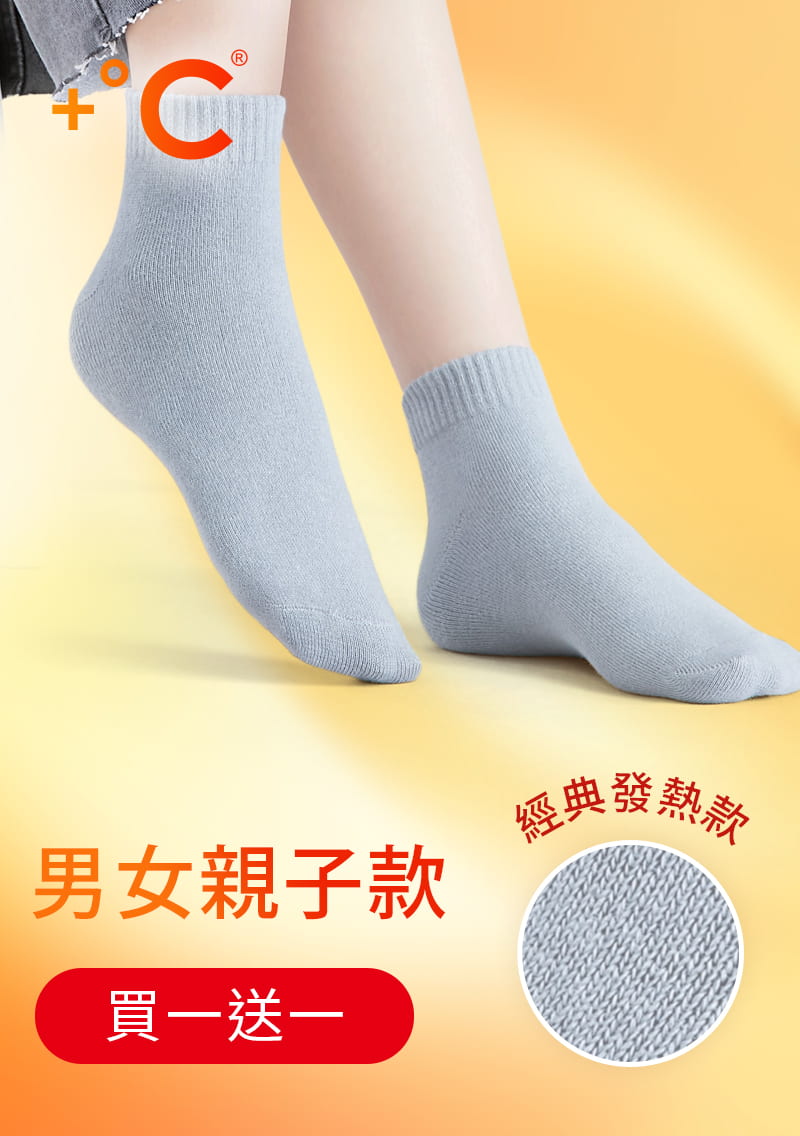 【買一送一】+℃ 暖科技-抗寒保暖發熱襪