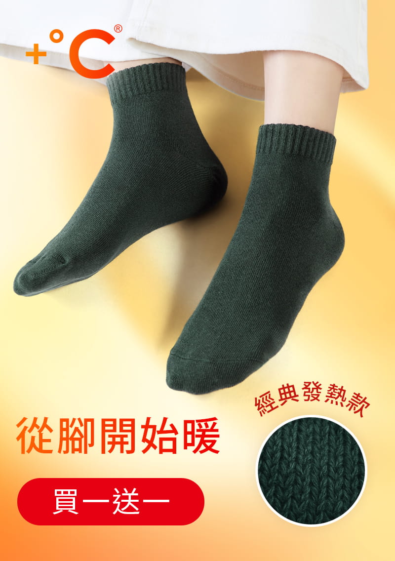 【買一送一】+℃ 暖科技-抗寒保暖發熱襪