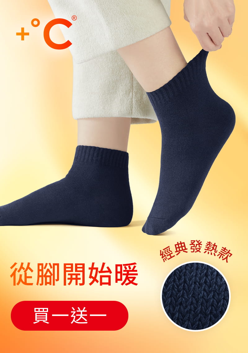 【買一送一】+℃ 暖科技-抗寒保暖發熱襪