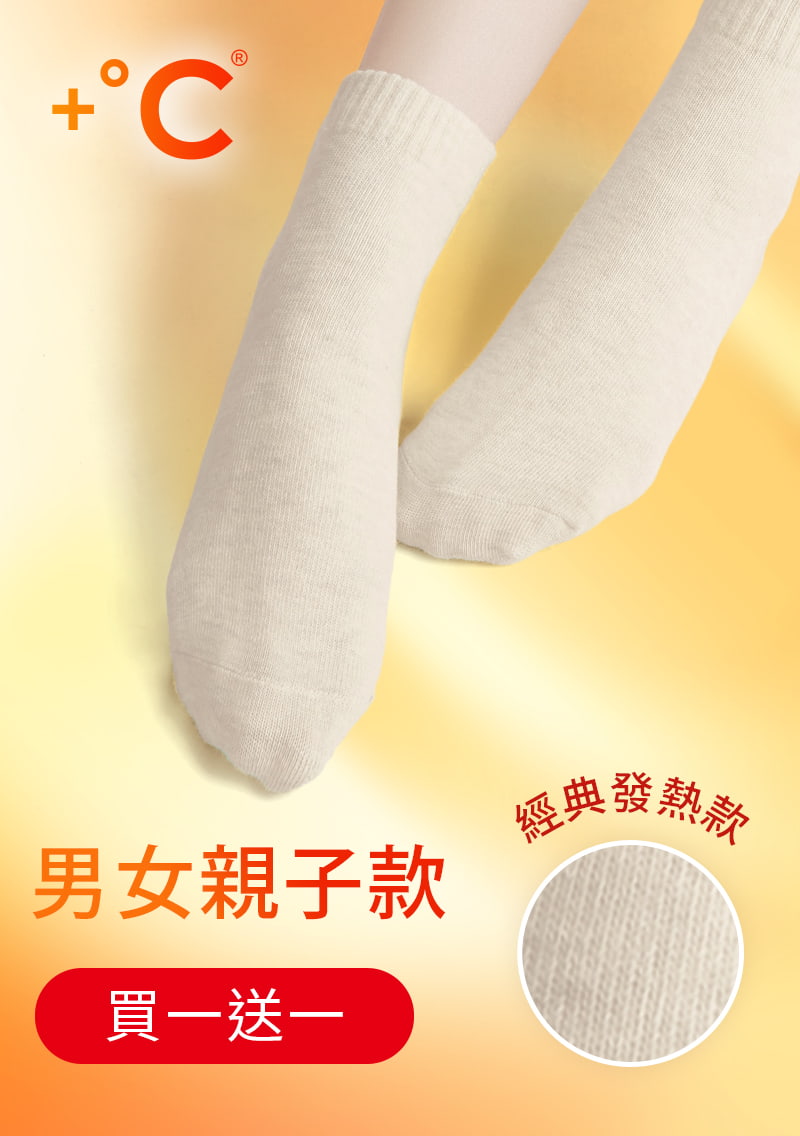 【買一送一】+℃ 暖科技-抗寒保暖發熱襪