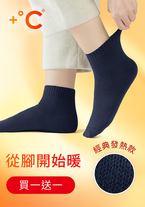 【買一送一】+℃ 暖科技-抗寒保暖發熱襪