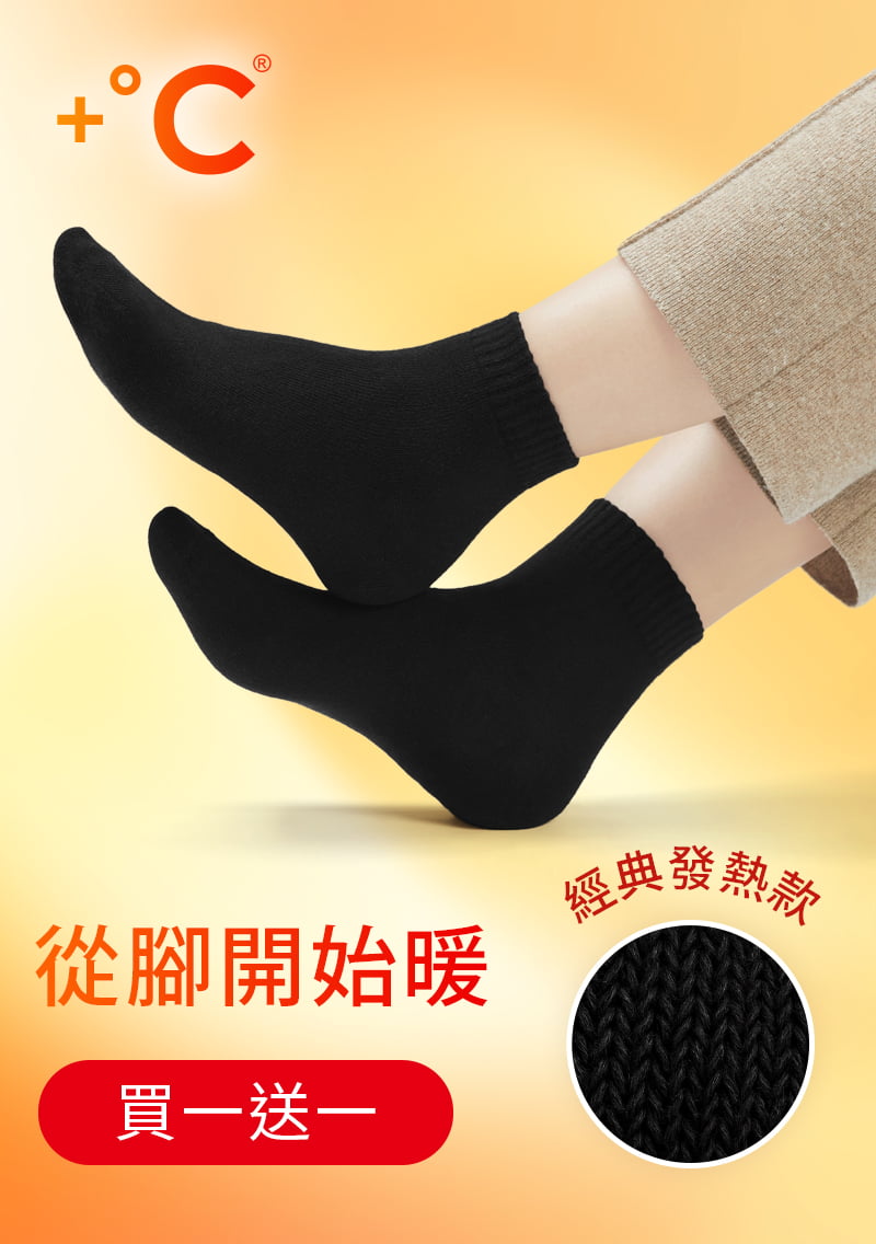 【買一送一】+℃ 暖科技-抗寒保暖發熱襪