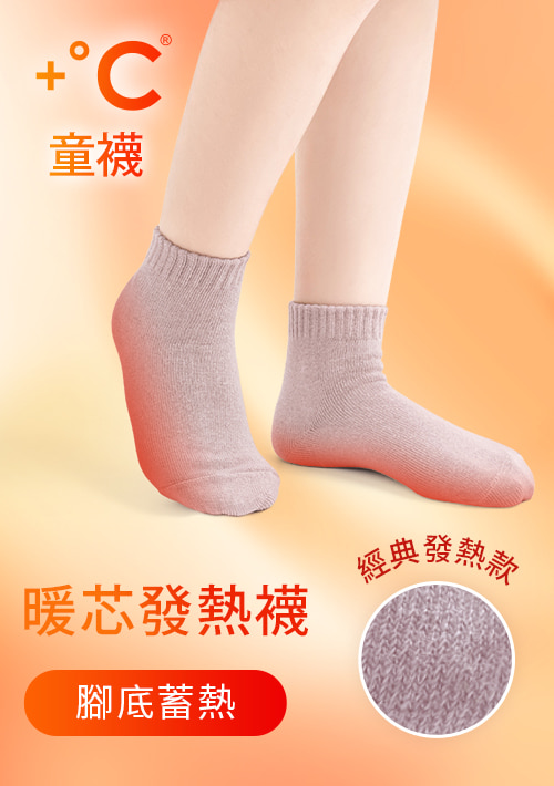 +℃暖科技-抗寒保暖發熱襪-童