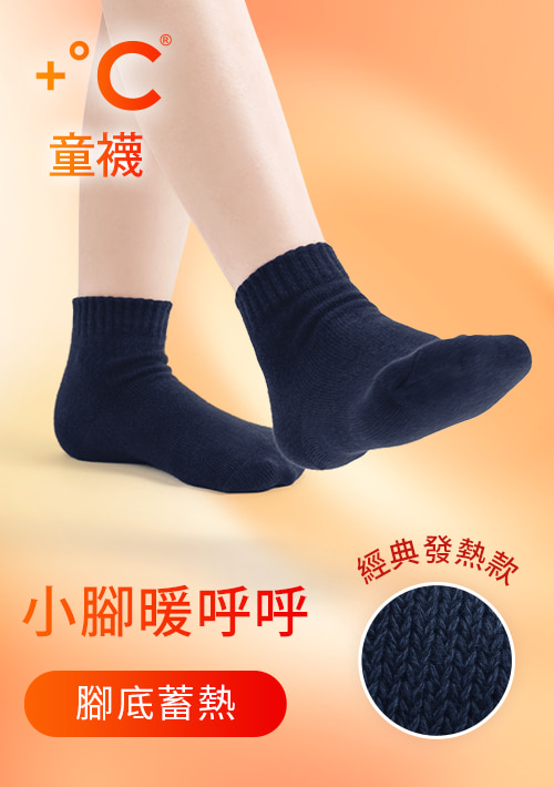 +℃暖科技-抗寒保暖發熱襪-童