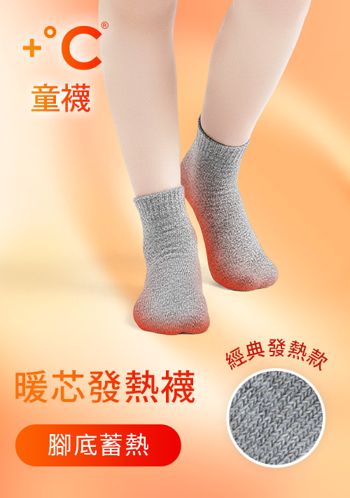 +℃暖科技-抗寒保暖發熱襪-童