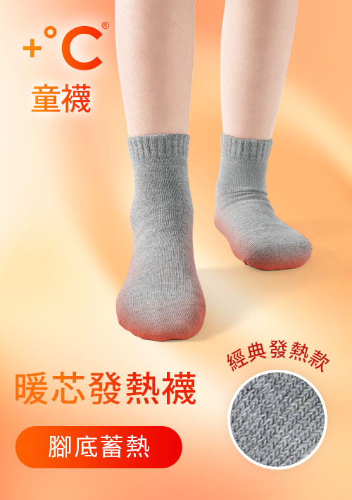+℃暖科技-抗寒保暖發熱襪-童