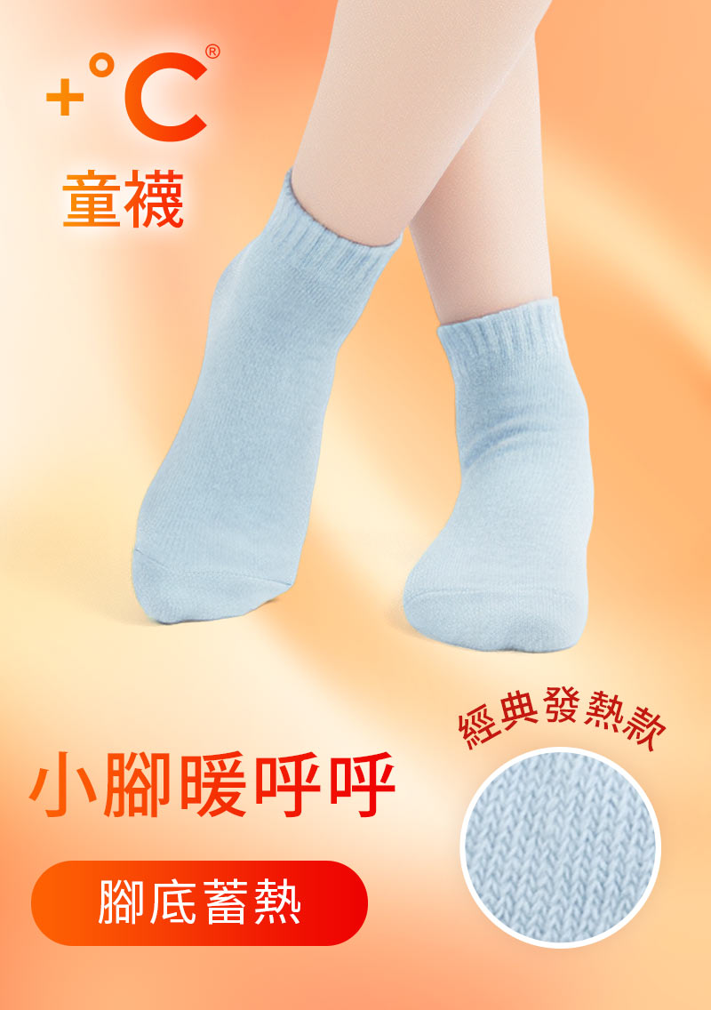 +℃暖科技-抗寒保暖發熱襪-童