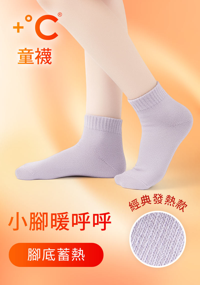 +℃暖科技-抗寒保暖發熱襪-童